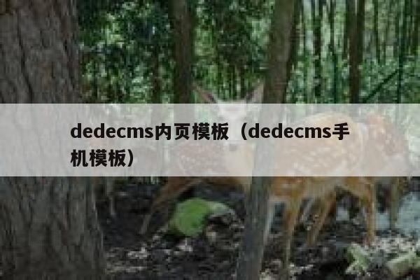 dedecms内页模板（dedecms手机模板）