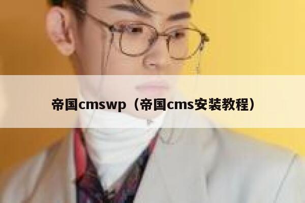 帝国cmswp（帝国cms安装教程）