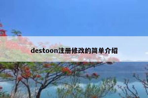 destoon注册修改的简单介绍