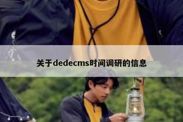 关于dedecms时间调研的信息