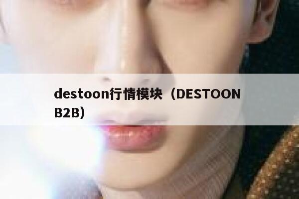 destoon行情模块（DESTOON B2B）