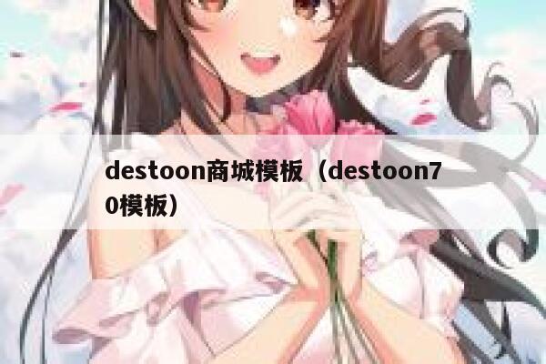 destoon商城模板（destoon70模板）