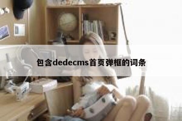 包含dedecms首页弹框的词条