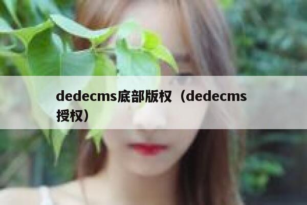 dedecms底部版权（dedecms 授权）