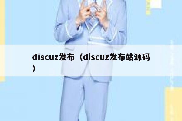 discuz发布（discuz发布站源码）