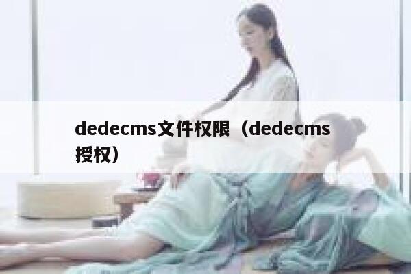 dedecms文件权限（dedecms 授权）