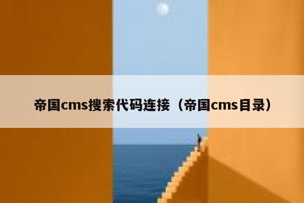 帝国cms搜索代码连接（帝国cms目录）