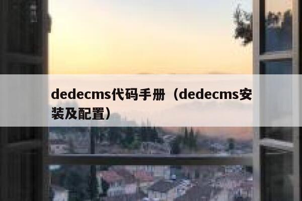 dedecms代码手册（dedecms安装及配置）