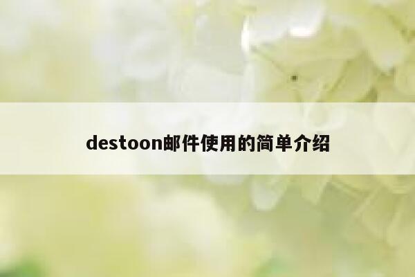 destoon邮件使用的简单介绍 第1张