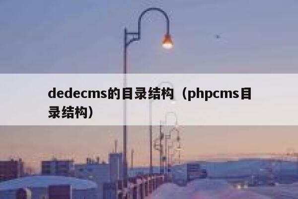 dedecms的目录结构（phpcms目录结构）