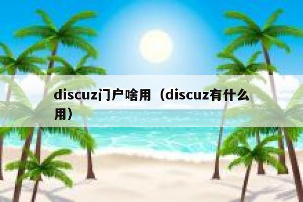 discuz门户啥用（discuz有什么用）