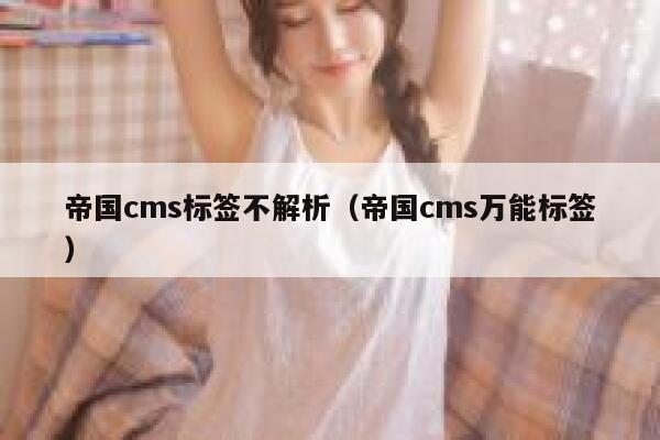 帝国cms标签不解析（帝国cms万能标签）