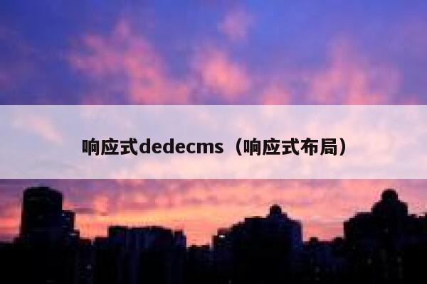 响应式dedecms（响应式布局）