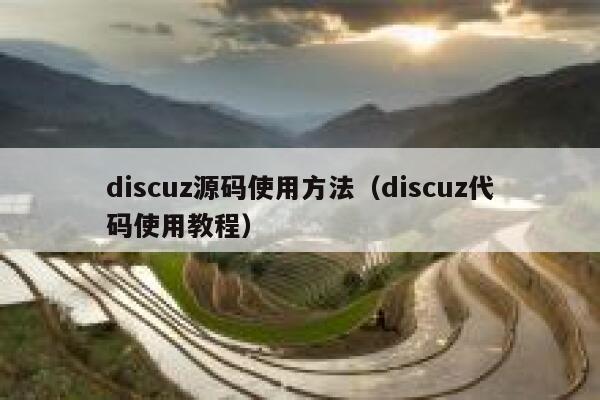 discuz源码使用方法（discuz代码使用教程）