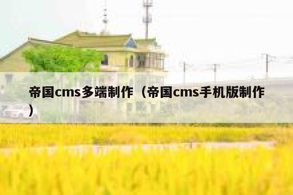 帝国cms多端制作（帝国cms手机版制作）