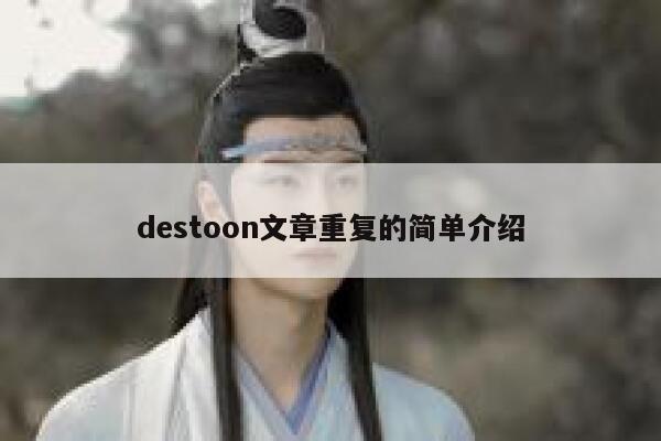 destoon文章重复的简单介绍