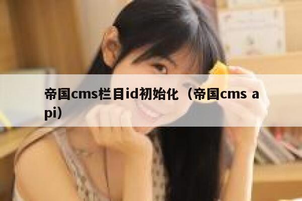 帝国cms栏目id初始化（帝国cms api）