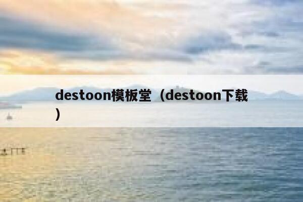 destoon模板堂（destoon下载）