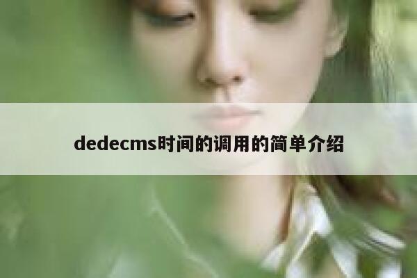 dedecms时间的调用的简单介绍