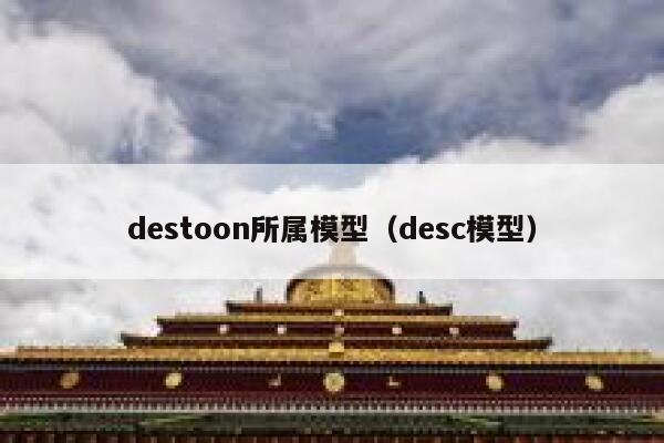 destoon所属模型（desc模型）