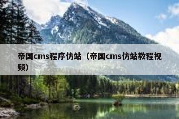 帝国cms程序仿站（帝国cms仿站教程视频）