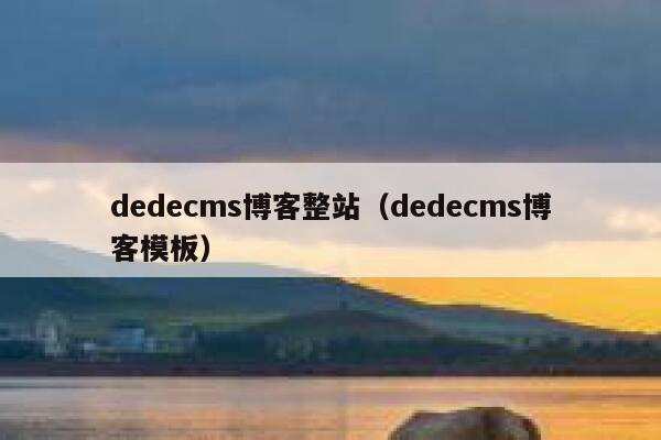 dedecms博客整站（dedecms博客模板）