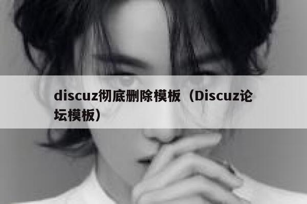 discuz彻底删除模板（Discuz论坛模板）