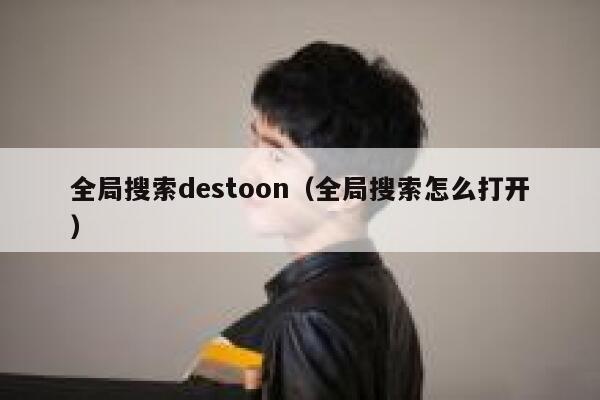 全局搜索destoon（全局搜索怎么打开）