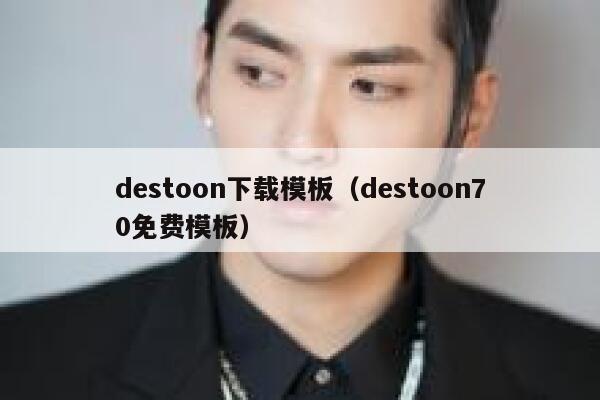 destoon下载模板（destoon70免费模板）