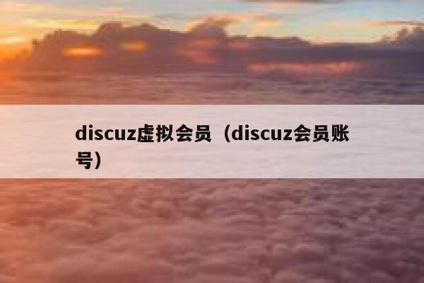 discuz虚拟会员（discuz会员账号）