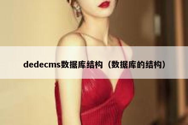 dedecms数据库结构（数据库的结构）