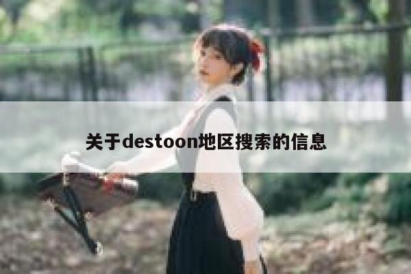 关于destoon地区搜索的信息