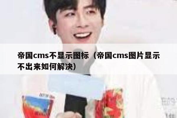 帝国cms不显示图标（帝国cms图片显示不出来如何解决）