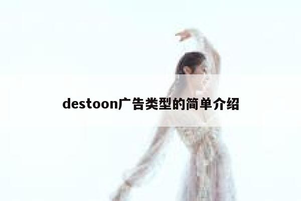 destoon广告类型的简单介绍