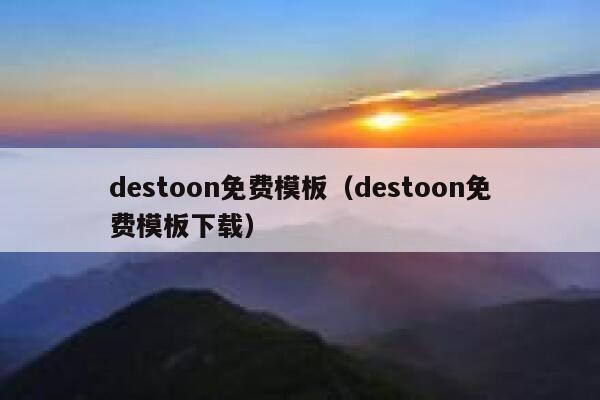 destoon免费模板（destoon免费模板下载）