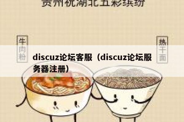 discuz论坛客服（discuz论坛服务器注册）