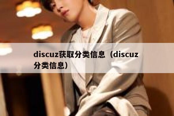 discuz获取分类信息（discuz 分类信息）