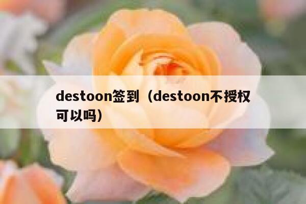 destoon签到（destoon不授权可以吗）