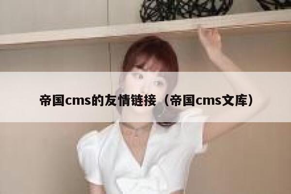 帝国cms的友情链接（帝国cms文库）