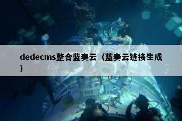 dedecms整合蓝奏云（蓝奏云链接生成）