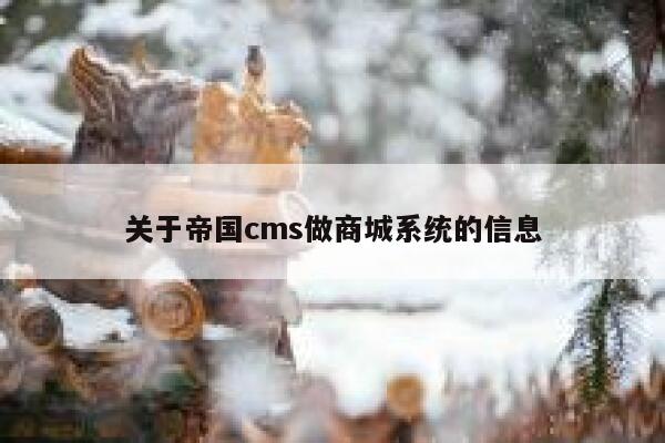 关于帝国cms做商城系统的信息