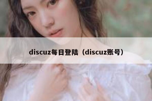 discuz每日登陆（discuz账号）