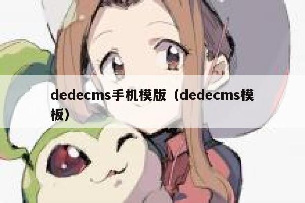 dedecms手机模版（dedecms模板）