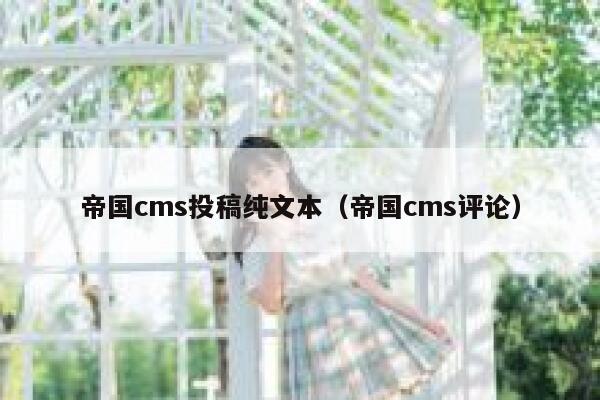 帝国cms投稿纯文本（帝国cms评论）