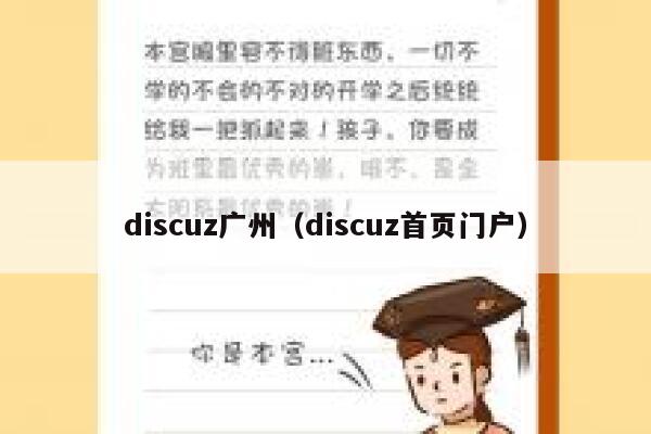 discuz广州（discuz首页门户）