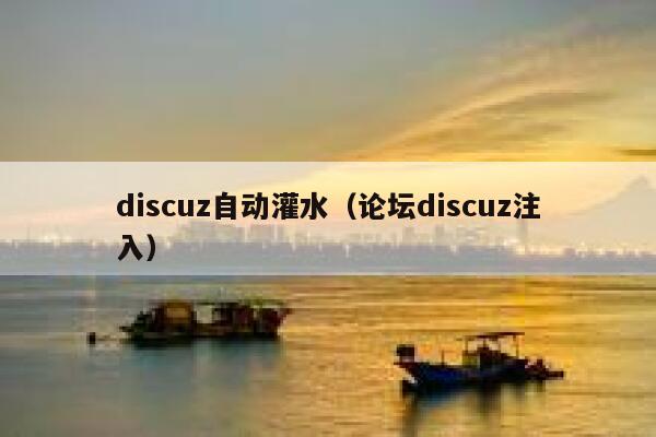 discuz自动灌水（论坛discuz注入）