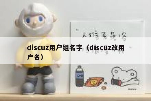 discuz用户组名字（discuz改用户名）