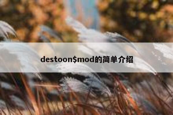 destoon$mod的简单介绍