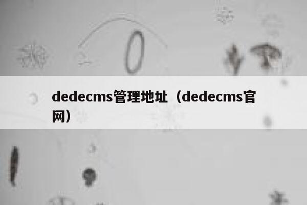 dedecms管理地址（dedecms官网）