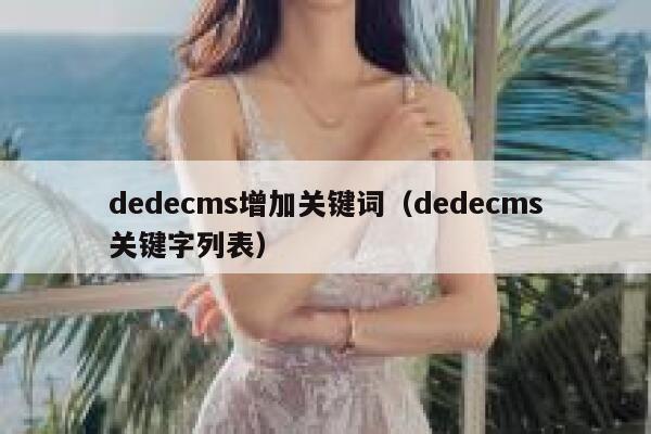 dedecms增加关键词（dedecms关键字列表）